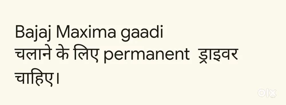 ड्राइवर चाहिए