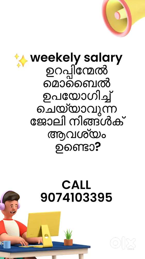 പാർടൈം ആയി വർക്ക്‌ ചെയാം ഉടൻ വിളിക്കു