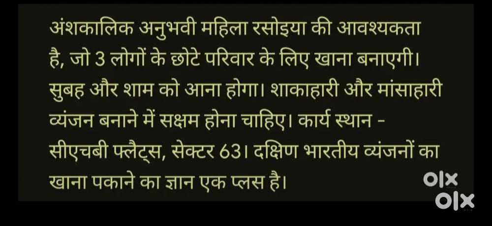 Looking for a Part-Time Cook / रसोइया की आवश्यकता