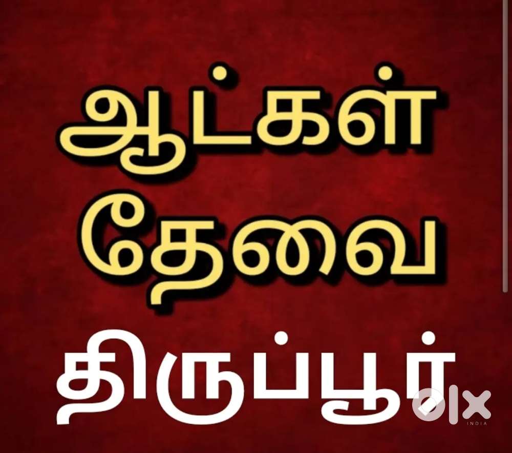 திருப்பூர் ஆட்கள் தேவை