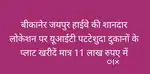 शानदार लोकेशन पर यूआईटी अप्रूव्ड दुकानों के प्लॉट खरीदे