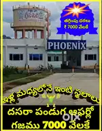 దసరాపండుగ ఆఫర్లో అందరికీ అందుబాటు ధరలలో ఇళ్ల మధ్యలోనే ఖాళీ ఇంటిస్థలాలు