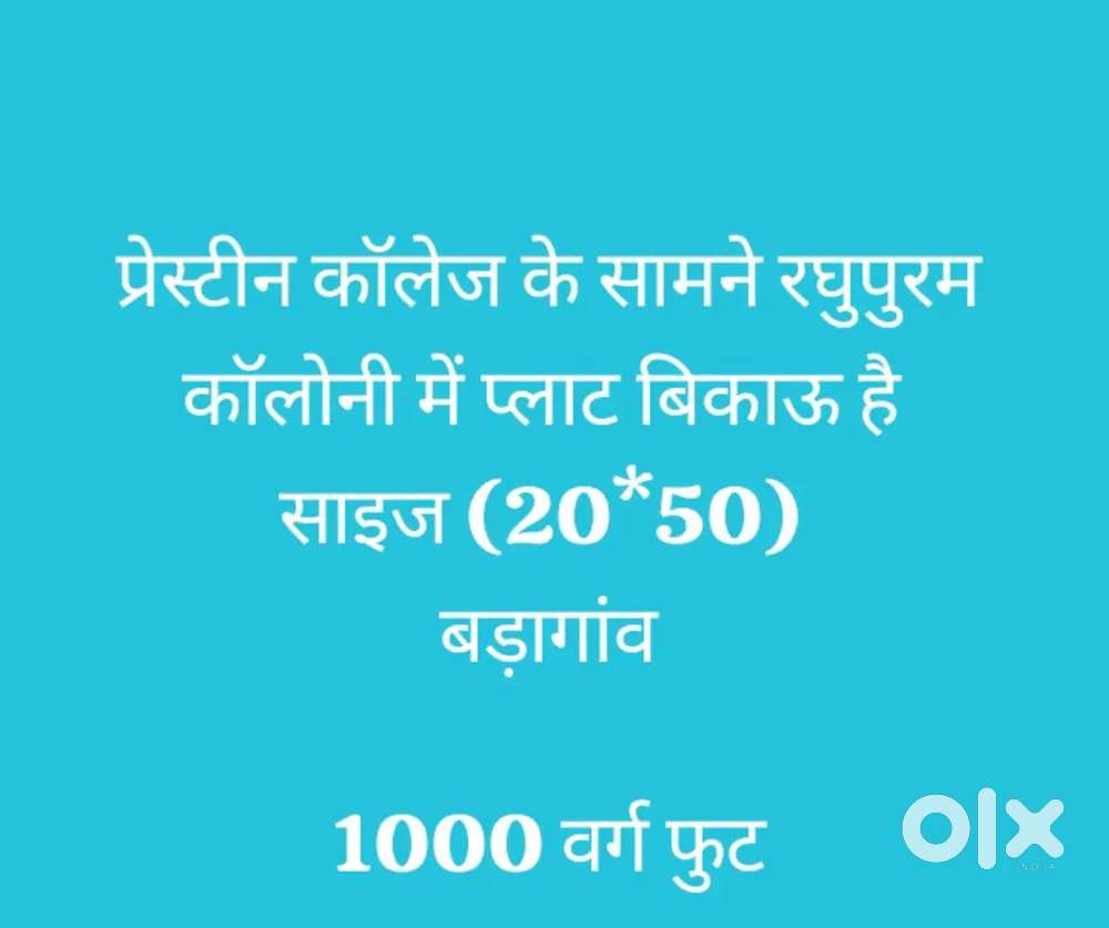 बड़ागांव, प्रेस्टन कॉलेज के सामने, रघुपुरम कॉलोनी मैं प्लॉट बिकाऊ