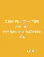पहिल्या मजल्यावर 2 bhk flat विकणे आहे
