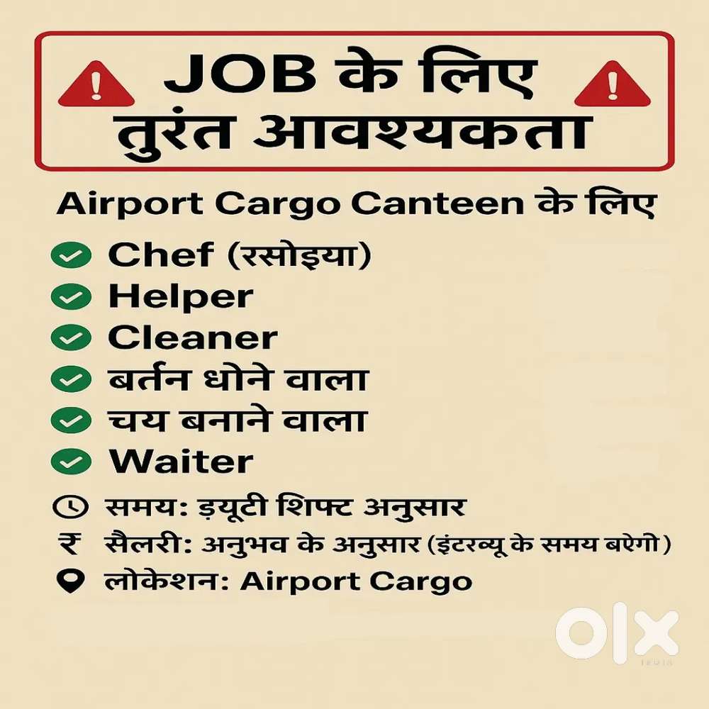 नौकरी के लिए तुरंत आवश्यकता – Airport Cargo Canteen