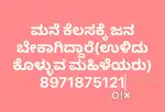 ಮನೆ ಕೆಲಸಕ್ಕೆ ಜನ ಬೇಕಾಗಿದ್ದಾರೆ(ಉಳಿದುಕೊಳ್ಳುವ ಮಹಿಳೆಯರು)