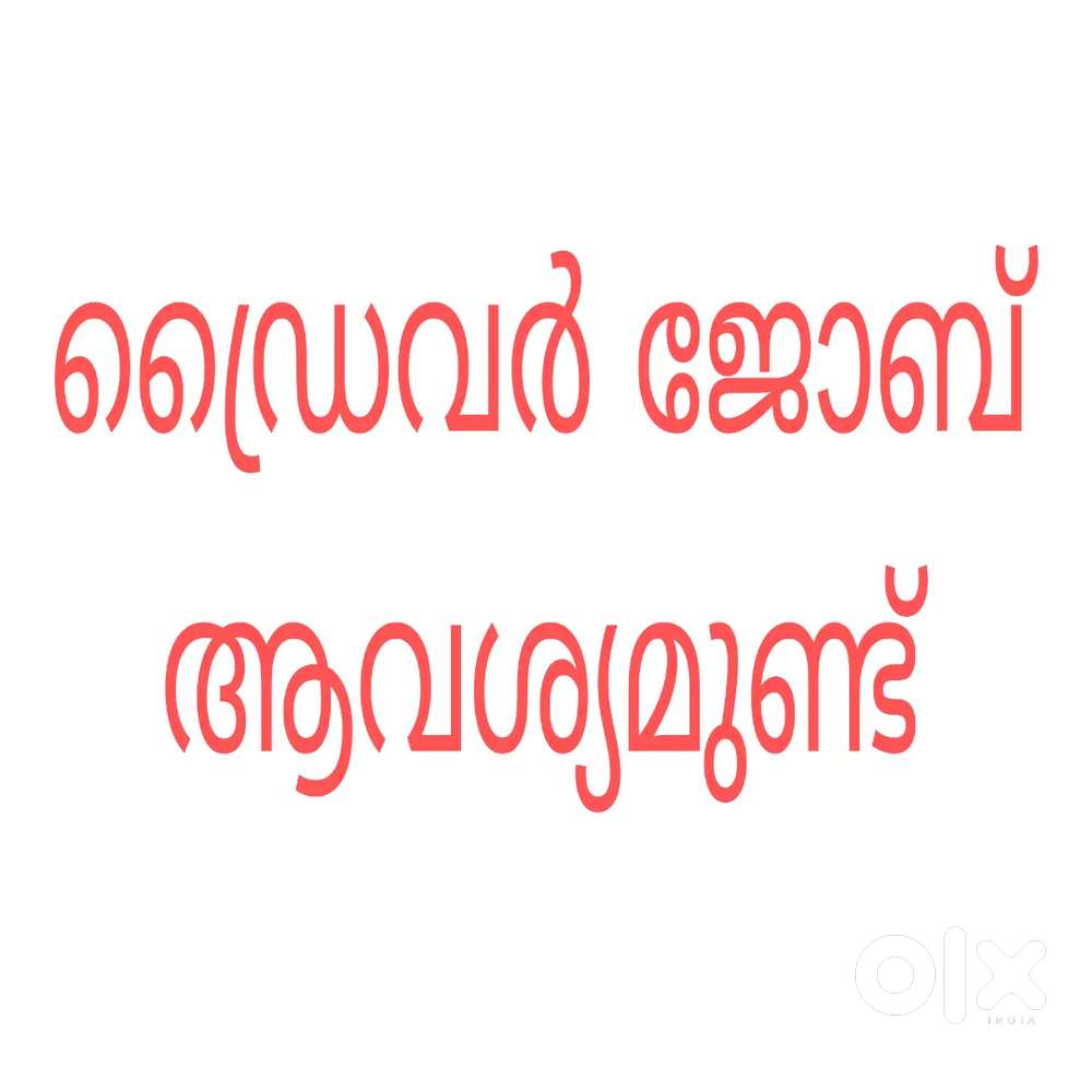 എനിക്ക് ഡ്രൈവർ ജോലി ആവശ്യമുണ്ട്