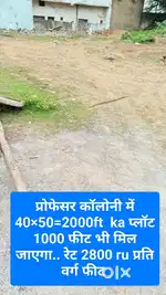 प्रोफेसर कॉलोनी में प्लॉट 2800 रु प्रति वर्ग फीट 1000ft v Mil jayega