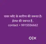 पावर फ्लैट के कारीगर की जरूरत है।