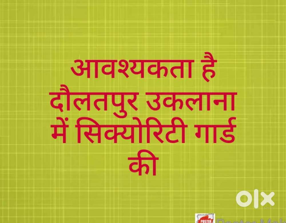 दौलतपुर हिसार में आवश्यकता है गार्ड की