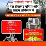 नए शानदार बन रहे 3 बीएचके मकान राजकिशोर नगर बिलासपुर