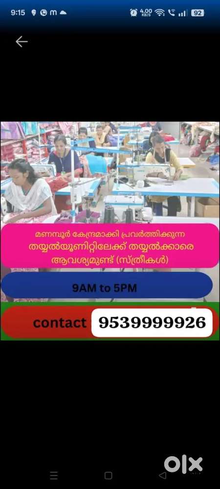 തയ്യൽക്കാരെ ആവശ്യമുണ്ട്