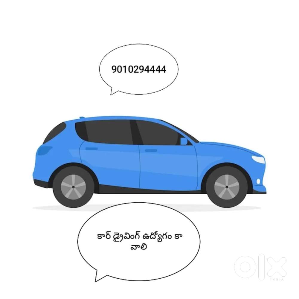 కార్ డ్రైవింగ్ ఉద్యోగం కావాలి