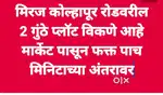 मिरज कोल्हापूर रोडवरील मिरज मार्केट पासुन 1.5 किलोमीटर वर 2 गुंठे