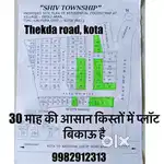 30 माह की आसान किस्तों में प्लॉट बिकाऊ है ठेकड़ा रोड, कोटा