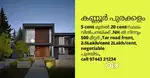 കണ്ണൂർ പുരക്കളം 5 cent മുതൽ സ്ഥലം വിൽപ്പനയ്ക്ക്