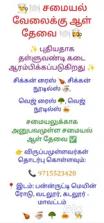 சமையல் வேலைக்கு ஆள் தேவை ️‍  time: 4pm to 10 or 10.30 pm daily evening