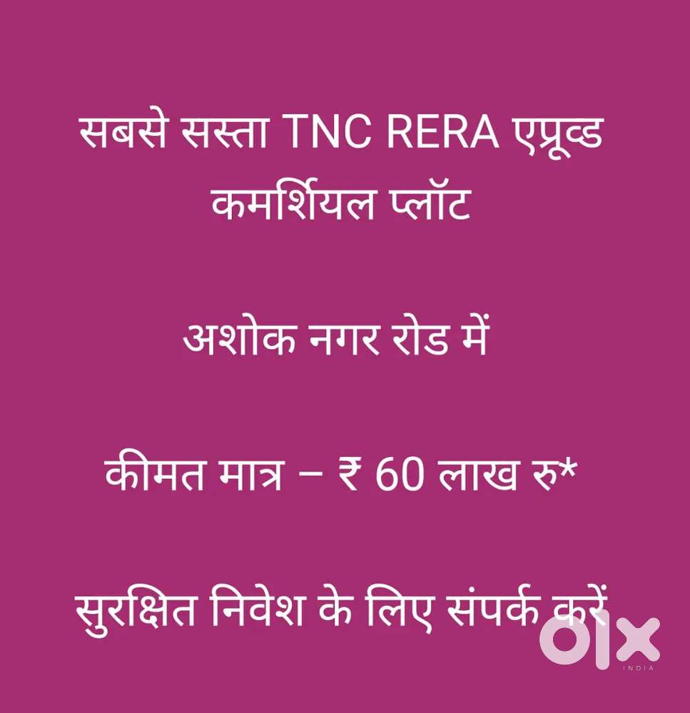 कमर्शियल प्लॉट ऑन रोड सबसे सस्ता TNC RERA एप्रूव्ड अशोक नगर रोड में