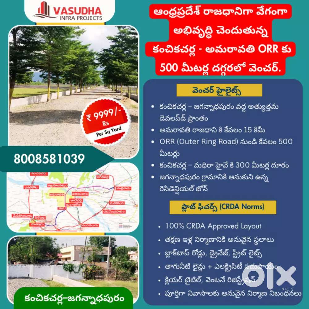 ఆంధ్రప్రదేశ్ రాజధాని కి దగ్గర కంచికచర్ల -జగన్నాధపురం ఆనుకుని ప్లాట్లు