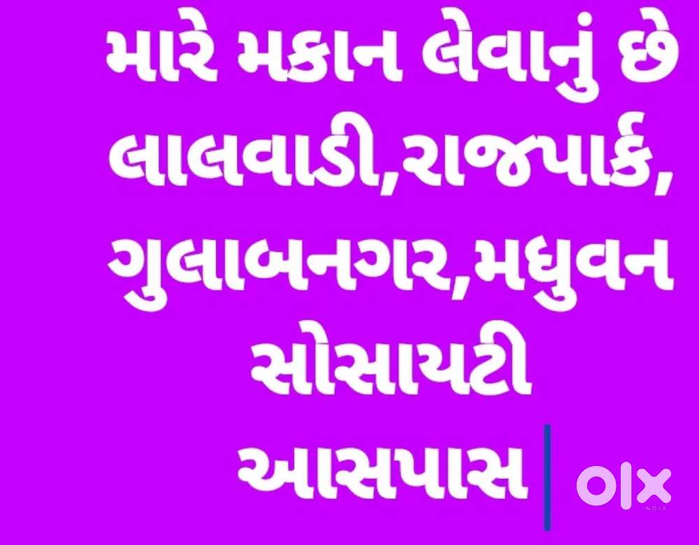મારે મકાન લેવાનું છે