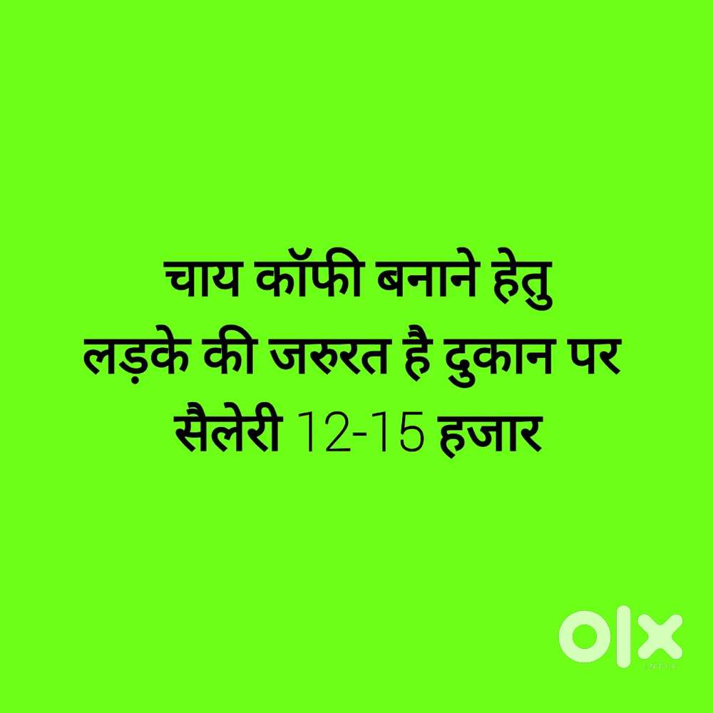 चाय कॉफी बनाना है दुकान पर