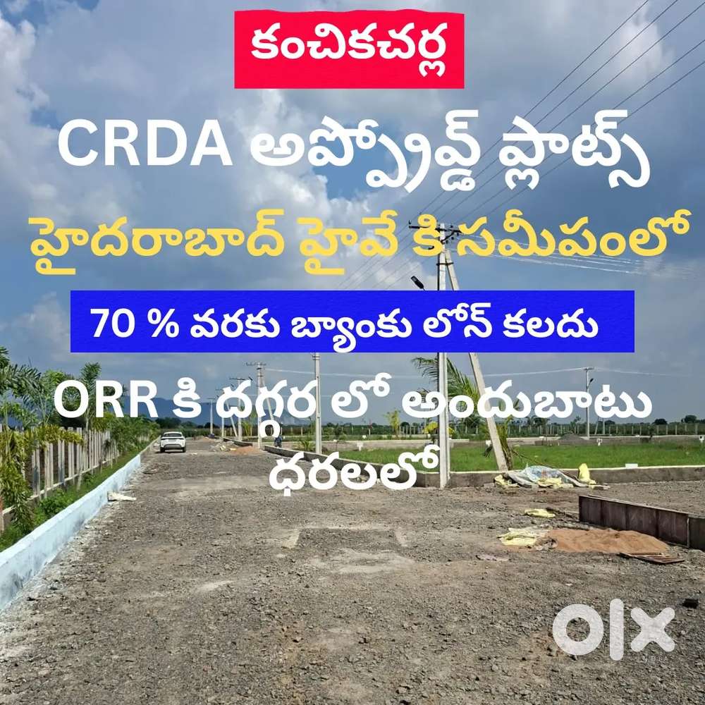 Kanchikacharla CRDA Approved plots for sale.