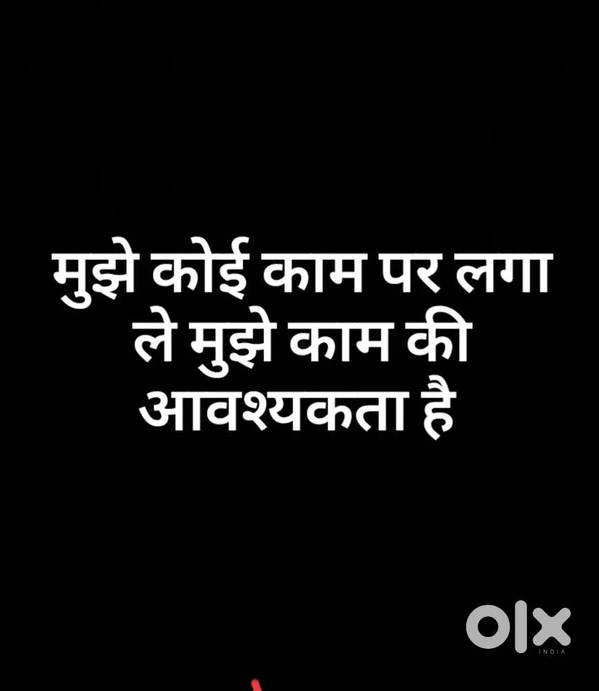 मुझे काम की आवश्यकता है