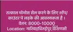 तत्काल मोमो सेल  करने हेतु काउंटर/Shop पे लड़के की आवश्यकता है
