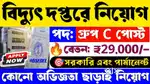URGENT JOB VACANCY IN WBSEDCL MALE AND FEMALE BOTH CONTACT NOW
