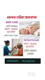 ବେବି କେୟାର ପାଇଁ ମହିଳା ଆବଶ୍ୟକ