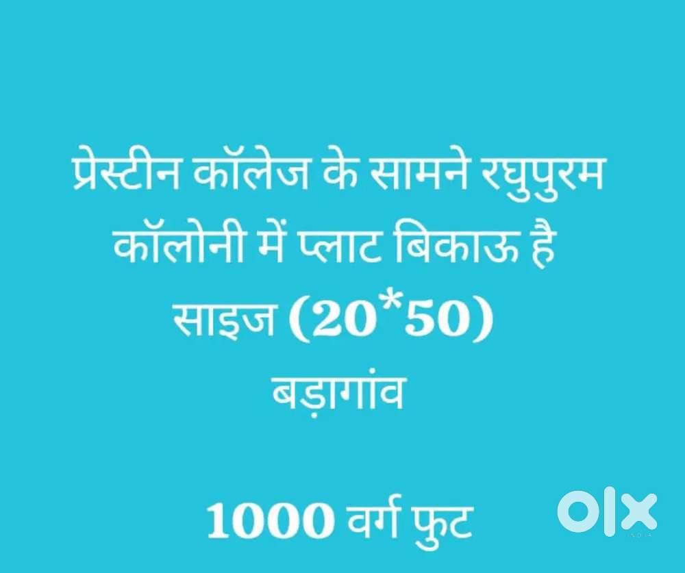 बड़ागांव, प्रेस्टन कॉलेज के सामने, रघुपुरम कॉलोनी मैं प्लॉट बिकाऊ