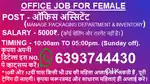 ऑफिस असिस्टेंट की जॉब के लिए महिला की आवश्यकता