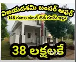 విజయదశమి బంపర్ ఆఫర్ 38 లక్షలకే (2BHK) డబల్ బెడ్ రూమ్ సొంత ఇల్లు త్వరపడ