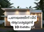 പണയം വീട് ആവശ്യം ഉണ്ട്  location palluruthy  need car parking