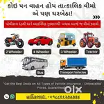 દરેક પ્રકારના વાહનો માટે તાત્કાલિક વીમો એ પણ ઘર બેઠા અત્યારેજ કોલ કરો