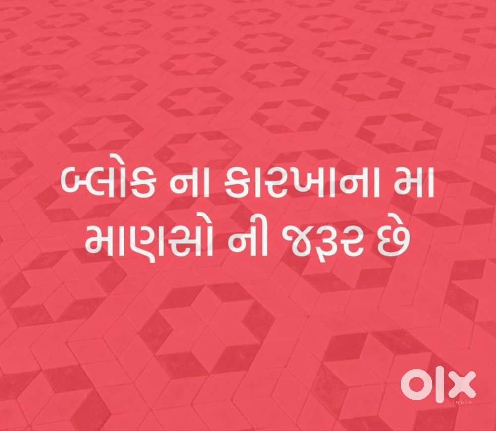 બ્લોક ના કારખાના મા માનસો ની જરુર છે