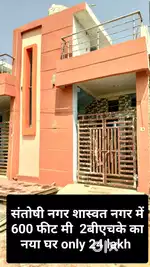 संतोषी नगर शाश्वत नगर में प्रीमियम लग्जरी घर मात्र 24 लाख99 hjar