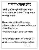 একটি ফ্ল্যাটের ছোট পরিবারের রান্নার কাজের জন্য একজন কর্মঠ ও ভদ্র রান্ন