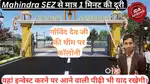 महिंद्रा से मात्र 1 मिनट की दुरी रहाणे योग्य जेडीए प्लॉट 25+सुविधाएं