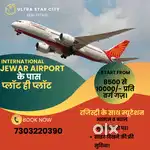 जेवर एयरपोर्ट के पास प्लॉट ही प्लॉट