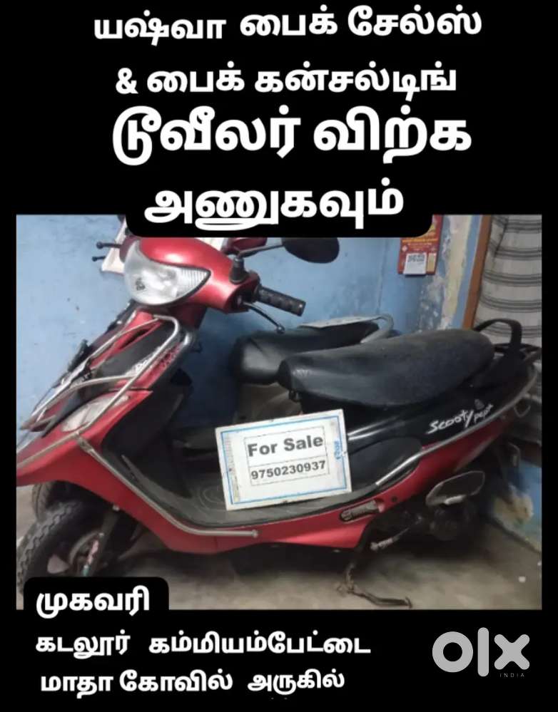 டூவீலர் விற்க அணுகவும்