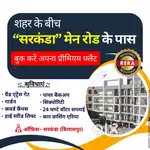 शहर के बीच सरकंडा मेन रोड के पास बुक करें अपना प्रीमियम फ्लैट