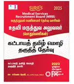 Sura’s TN medical services recruitment board MRB assistant Surgeon(tam