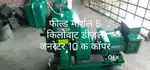 Field Marshal company  5 kilo wat ka generator किर्लोस्कर
