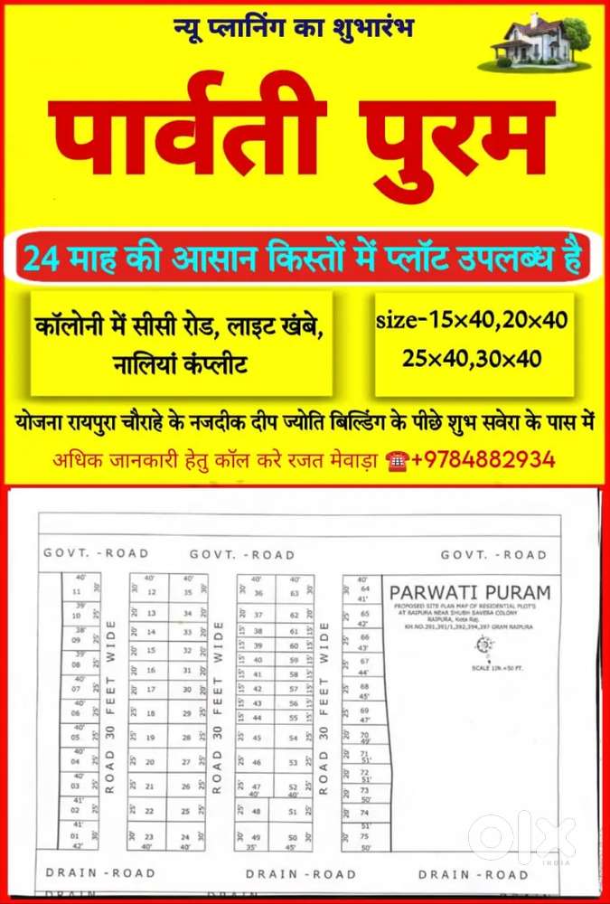 आबादी क्षेत्र में सस्ता प्लाट बिकाऊ, रायपुरा कोटा