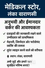 मेडिकल स्टोर, लंका वाराणसी के लिए अनुभवी और ईमानदार वर्कर की आवश्यकता