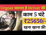 पर्सनल || Driver || के लिए अतिशीघ्र आवश्यकता है
