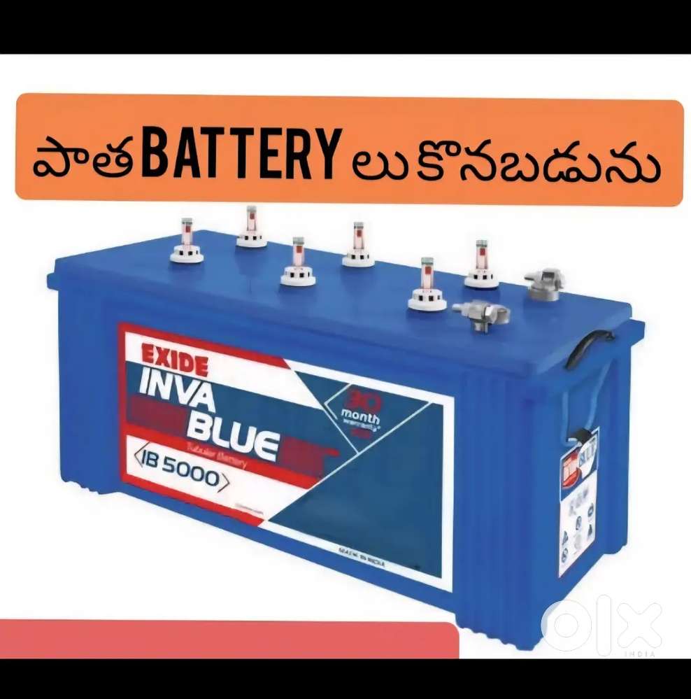 We Buy OLD Batteries (కొనబడును)