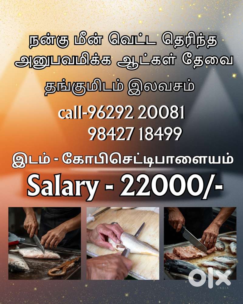 மீன் வெட்ட ஆட்கள் தேவை