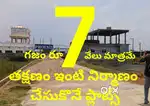 ఇల్లు కట్టుకునే తక్కువ రేట్ అయిన ఫ్లాట్లు అమీనాబాద్ లో